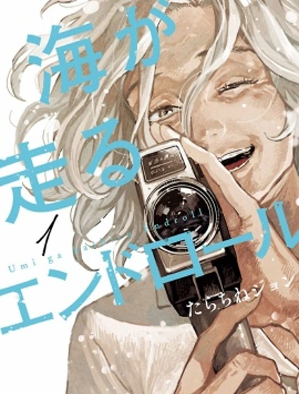 迎海踏浪般的終幕