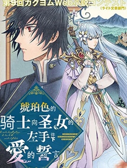 琥珀色的騎士向聖女的左手許下愛的誓言
