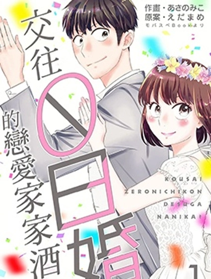 交往0日婚的戀愛家家酒?