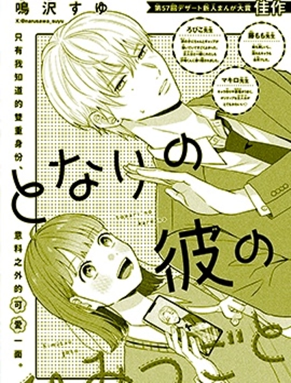 鄰座同學的秘密