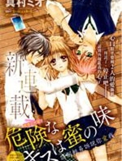 危險的蜜味之吻