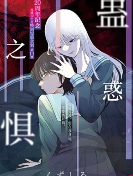 蠱惑之懼