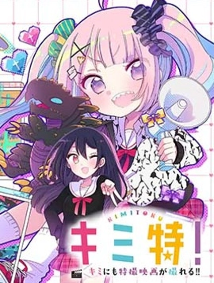 你也特! ~你也能拍特攝電影!!