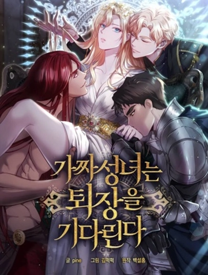 假聖女等待著退場