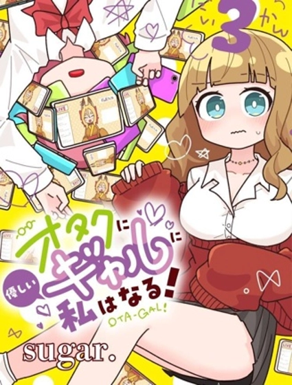 我要成為對宅溫柔的辣妹