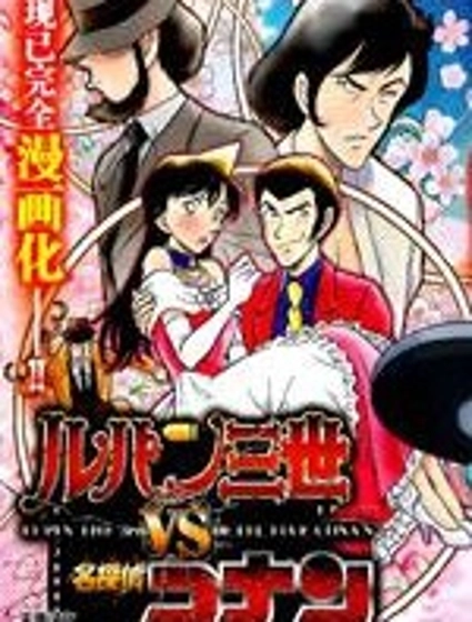 魯邦三世VS名偵探柯南