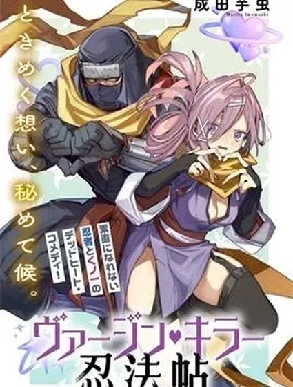 童貞殺手忍法貼