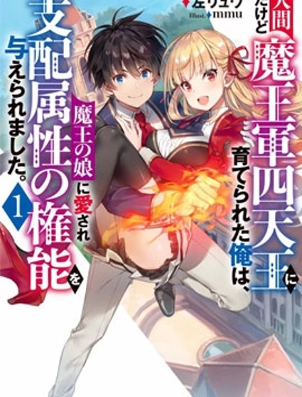 虽是人类却被魔王女儿所爱