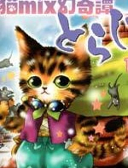 貓MIX幻奇譚