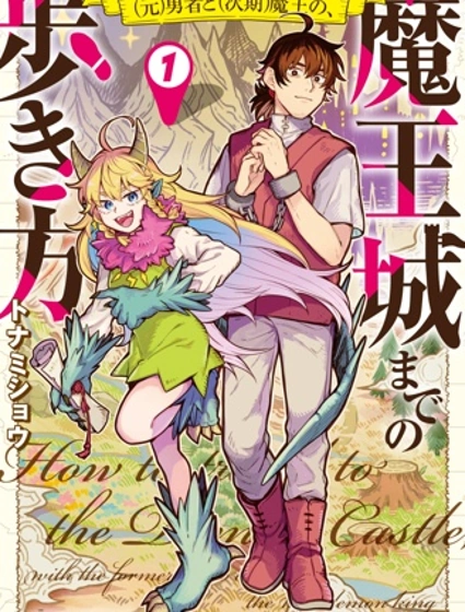(前)勇者和(下任)魔王、如何前往魔王城