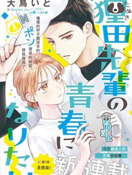 想成為狸田學長的青春