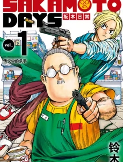 坂本 DAYS