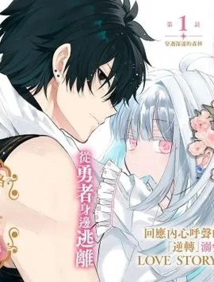 摸黑跑路的聖女喜迎人生第二婚