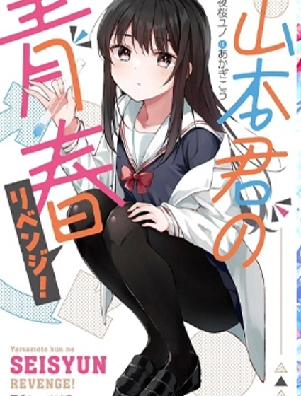 山本君的青春复仇