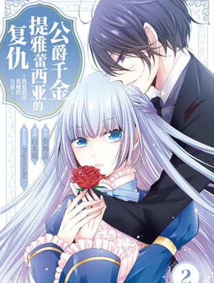 公爵千金提雅蕾西亞的復仇 ~我要借用惡魔的力量~