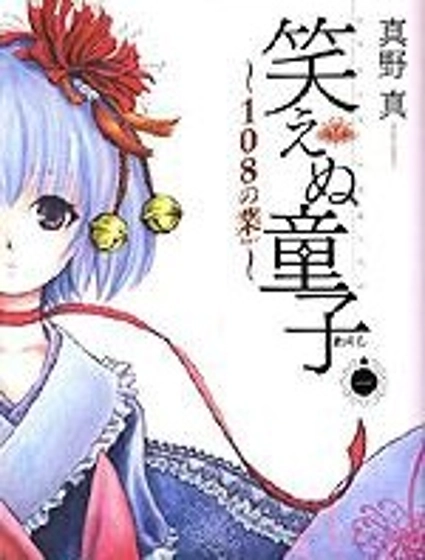 不笑童子~108宗罪