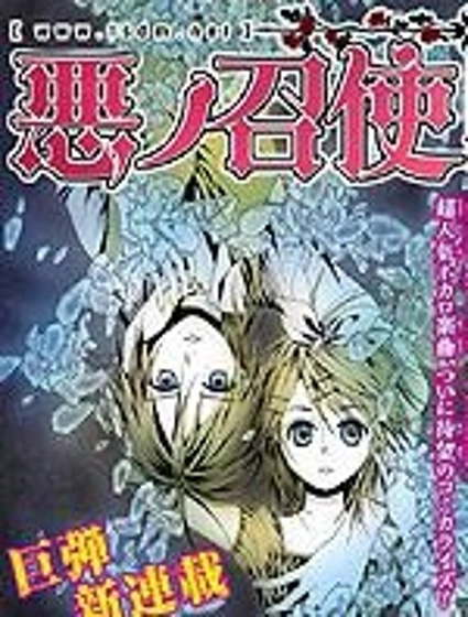 鏡音雙子 惡之召使