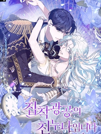 我是执着狂的亲姐姐