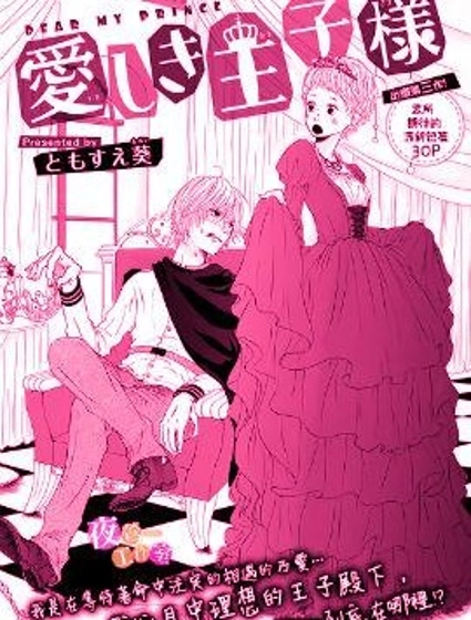 親愛的王子殿下