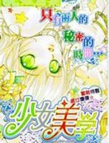 少女美學