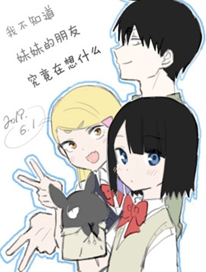 我不知道妹妹的朋友究竟在想什么