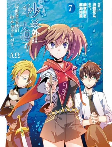 秒杀外挂太强了,异世界的家伙们根本就不是对手。-AΩ-