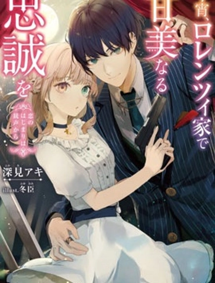 今宵，罗伦茨家那甜美的忠诚