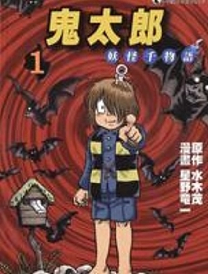 鬼太郎妖怪千物語