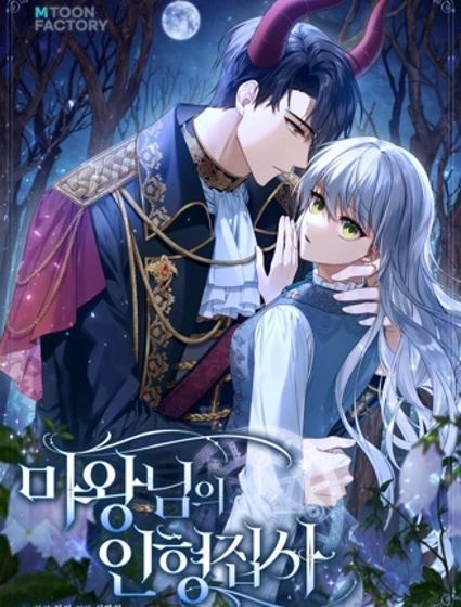 魔王的玩偶管家