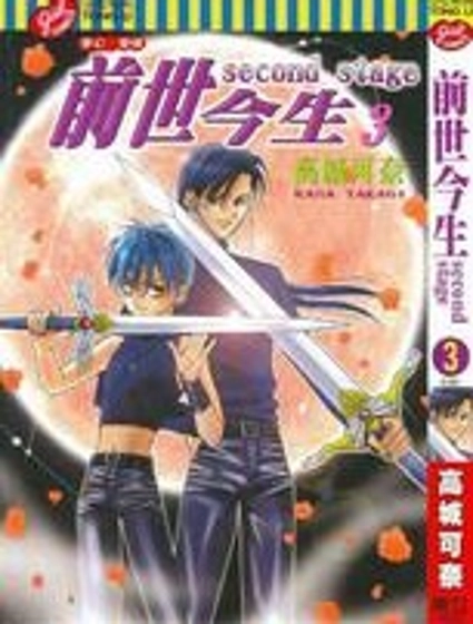 前世今生 第二部