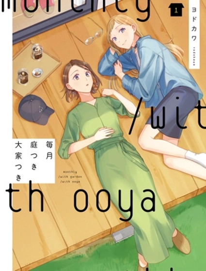 月付房租 帶院子帶房東