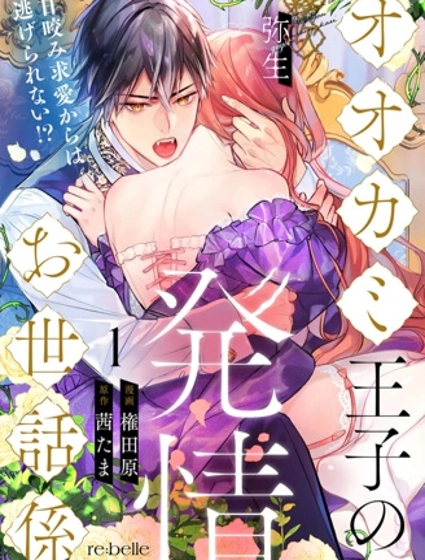 狼王子的發情專門管理員