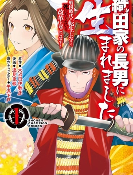 信廣之野望：革新