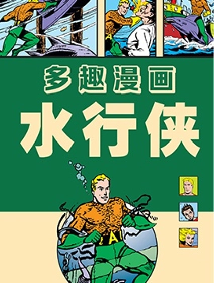 多趣漫畫-水行俠刊