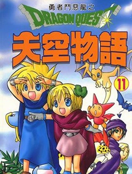 勇者鬥惡龍之天空物語