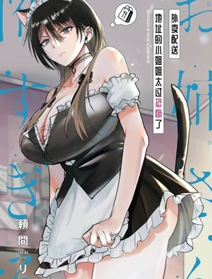 外賣配送地址的小姐姐太過恐怖了