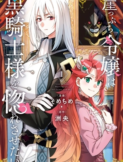 末路千金想讓黑騎士大人墜入愛河