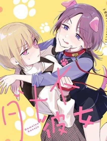 廢柴狗狗女友