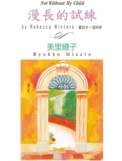 漫長的試練