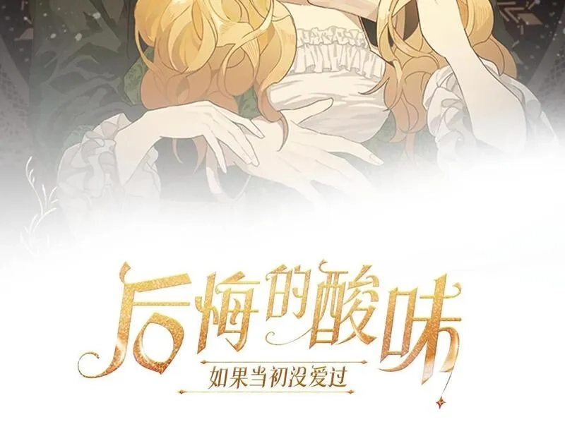 后悔的酸味-如果当初没爱过,第39话 不要你的爱,第108张