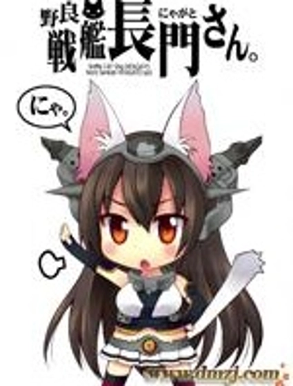 野生戰艦長門(喵門)小姐