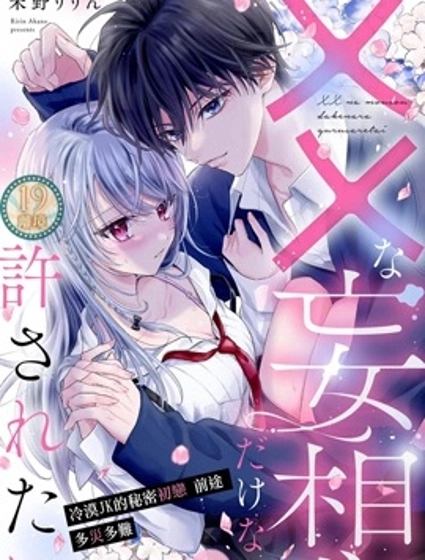 只是XX的幻想就請原諒我吧