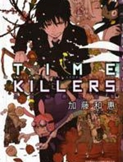 TIME KILLERS加藤和惠短篇集