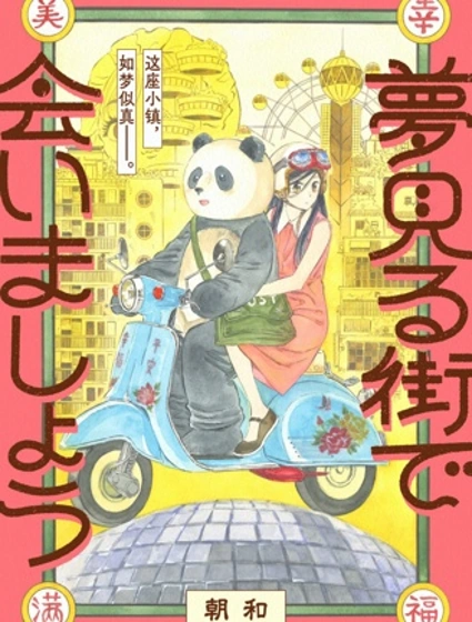 在夢見小鎮相見吧