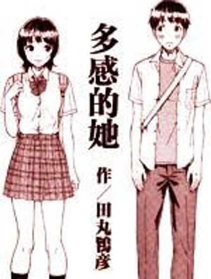 多感的她