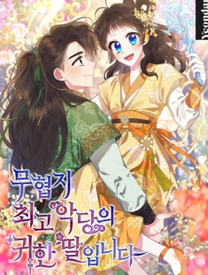 我是武林中最大反派的宝贝女儿