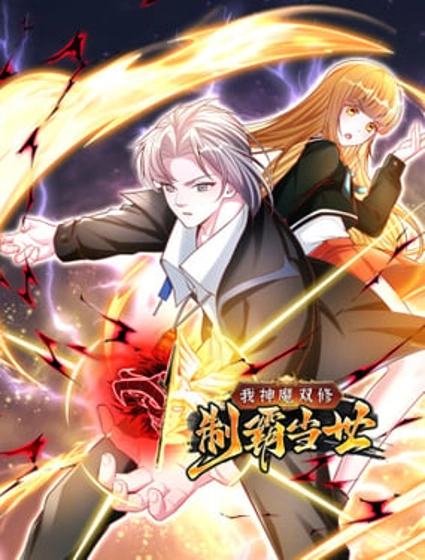 我神魔双修:制霸当世