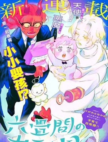 六疊間的神之國