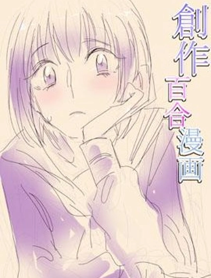 創作百合漫畫