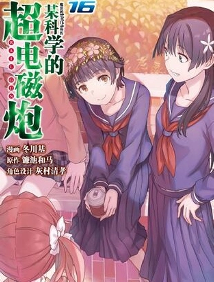 某科學的超電磁炮